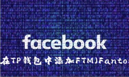 如何在TP钱包中添加FTM（Fantom）币