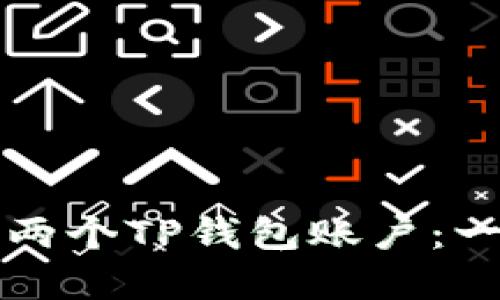 如何创建两个TP钱包账户：一步步指南