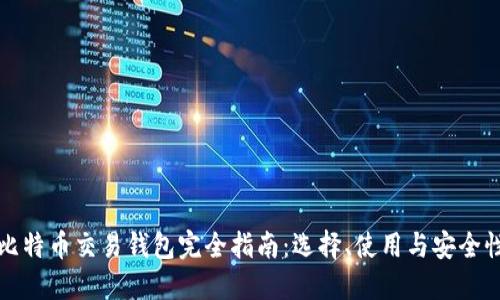比特币交易钱包完全指南：选择、使用与安全性