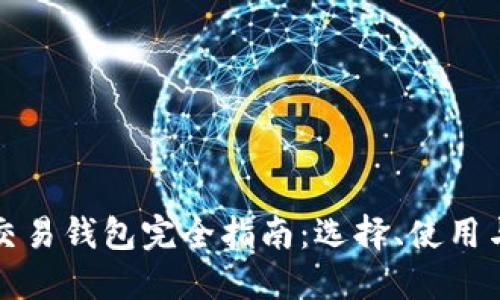 比特币交易钱包完全指南：选择、使用与安全性