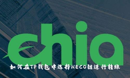 如何在TP钱包中选择HECO链进行转账