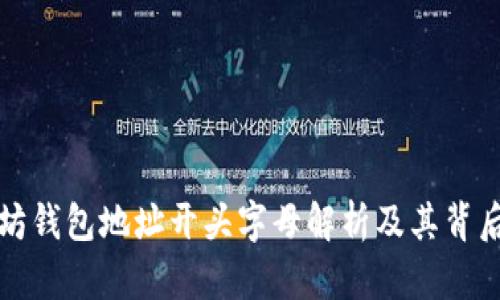 以太坊钱包地址开头字母解析及其背后含义