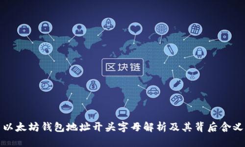 以太坊钱包地址开头字母解析及其背后含义