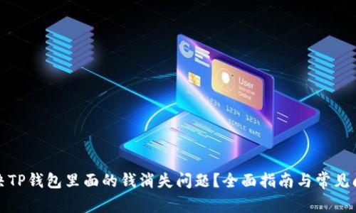 如何解决TP钱包里面的钱消失问题？全面指南与常见问题解答