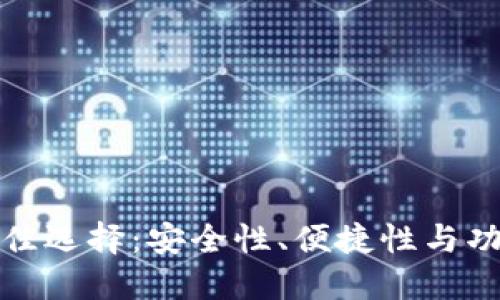 比特币钱包的最佳选择：安全性、便捷性与功能性的深入探讨
