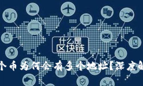 TP钱包中的一个币为何会有多个地址？深度解析与常见问题