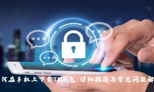如何在手机上下载TP钱包：详细指南与常见问题解答