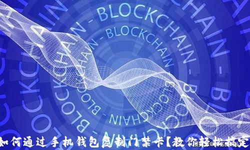 
如何通过手机钱包复制门禁卡？教你轻松搞定！