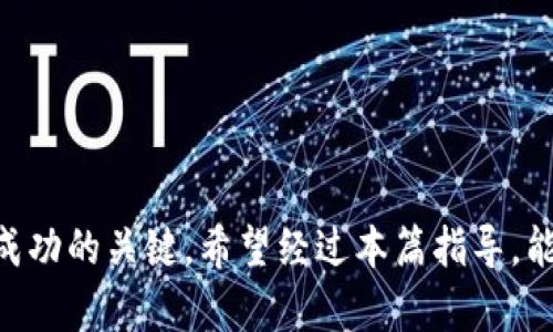   比特币钱包的选择和使用指南：BCC用户必看 / 

 guanjianci 比特币钱包, BCC, 加密货币, 钱包安全 /guanjianci 

随着比特币（Bitcoin）和其他加密货币的流行，越来越多的人开始关注如何安全地存储和管理他们的数字资产。比特币钱包是存放比特币的必要工具，而BCC（Bitcoin Cash）作为一种分叉币种，也需要用户选择合适的钱包来保障资金的安全性。本文将详细介绍比特币钱包的种类、选择标准以及如何使用，同时我们也将讨论一些与此相关的重要问题，从而帮助用户做出明智的选择。

什么是比特币钱包？
比特币钱包是一个软件程序，用于存储和管理用户的比特币和其他加密货币。与传统的钱包不同，比特币钱包存储的是虚拟货币的私钥，而不是实际的比特币。私钥是类似于密码的东西，只有拥有该私钥的人才能够使用相应的比特币。

比特币钱包可以分为几种类型：热钱包和冷钱包。热钱包是指在线钱包，方便用户随时存取加密货币；冷钱包则是指离线设备或纸质钱包，虽然不太方便，但通常安全性更高，适合长期存储。用户根据个人需求和使用习惯进行选择。在使用比特币钱包之前，用户需要了解每种钱包的安全性、便捷性和费用等因素。

如何选择比特币钱包？
选择一个合适的比特币钱包，关乎用户资产的安全。以下是一些选择钱包时需要考虑的因素：

1. **安全性**：钱包的安全性是最重要的。用户应该选择那些经过审核并且有良好声誉的钱包。冷钱包比热钱包安全，因为冷钱包孤立于互联网。确保钱包提供强密码保护，并支持双重认证，提高安全性。

2. **用户友好性**：对于新手用户来说，友好的用户界面和简单的使用体验非常重要。选择一些具有直观导航和易于操作的功能的钱包，能大大减少用户在使用过程中的困扰。

3. **兼容性**：确保选择的钱包支持Storage of Bitcoin Cash（BCC）以及Bitcoin（BTC）。一些钱包可能同时支持多种加密货币，而有些钱包可能只支持特定的比特币分叉。

4. **重建备份功能**：万一用户的设备丢失或损坏，钱包应支持备份和恢复功能。选择可以方便地创建恢复短语或私钥导出的钱包，以保护资产不受损失。

5. **费用**：不同钱包在交易费用和使用费用上可能有所差异，了解钱包的费用结构，能够帮助用户选择性价比高的钱包。

比特币钱包的使用指南
一旦选择了合适的钱包，用户可以按照以下步骤进行基本的使用：

1. **下载和安装**：根据所选择的钱包，将其下载并安装到相应的设备上。确保从官方网站或可信来源获取钱包，以免下载到恶意软件。

2. **创建账户**：安装完成后，按照提示创建账户。需要设置强密码，并注意保存私钥和恢复短语，这些是恢复账户的关键。

3. **存入比特币**：可以通过购买或者从其他钱包转账的方式存入比特币。在钱包中，用户可以找到自己的比特币地址，将其分享给别人，或者发起转账。

4. **交易管理**：用户可以通过钱包发送、接收比特币。发送比特币时只需输入金额和接收者的地址，并确认交易。确保检查地址的准确性，因为输入错误将导致资金丢失。

5. **定期备份**：为了防止数据丢失，用户应定期备份钱包数据，包括私钥和恢复短语。这些备份应安全存放，最好离线保存。

相关问题讨论

1. BCC与BTC的主要区别是什么？
比特币现金（BCC）和比特币（BTC）是两种不同的加密货币，它们在技术、交易速度和社区思想等方面存在明显的差异。BCC于2017年8月1日从BTC分叉，主要是为了应对比特币网络的扩展性问题。在BCC的设计中，目标是提高交易处理速度，并降低交易费用。

从技术角度来看，BCC的区块大小限制为8MB，而BTC的区块限制为1MB。BCC允许每个区块包含更多的交易，从而提高了交易速度。这使得BCC在应对高交易需求时更加有效。

虽然BCC声称是在比特币核心理念的基础上进行改良，促进更大的交易规模，但BTC则致力于更为保守和安全的增长。BTC社区更加关注于自身的安全性和长期可持续发展，而BCC则强调交易便利性和低成本。由于这些差异，两者在市场运作和用户支持上也呈现出了不同的发展路径。

2. 比特币钱包的安全性如何提升？
随着网络攻击和诈骗事件的增加，提高比特币钱包的安全性变得至关重要。建议用户采取以下几种方式提升钱包的安全性：

1. **使用冷钱包**：如前所述，冷钱包是离线存储的方式，能够有效在网络攻击中抵御时刻线上脆弱的热钱包，可以将长期保存的资产存储在硬件钱包或纸质钱包中。

2. **启用双重认证**：许多钱包提供双重认证，该功能可以显著提高账户安全性。当用户尝试登录时，除了密码外，还需要输入另一个独特代码，这使得非法访问的风险大大降低。

3. **保持软件更新**：确保比特币钱包软件保持最新版本。开发者通常会修复以前版本中的安全漏洞，定期更新有助于增强钱包的安全性。

4. **强密码保护**：使用一组复杂、不容易被猜测的密码，以及定期更换这些密码也很重要。密码强度应包括字母、数字和特殊字符，并避免简单的字典词汇。

5. **提高警惕**：要时刻保持对潜在网络威胁的警觉，避免点击不明链接或使用不安全的公共Wi-Fi进行交易，增加安全性。此外，存放私钥和恢复短语的地方也应确保安全，若有可能，最好进行物理隔离。

3. 如何恢复丢失的钱包？
丢失比特币钱包秘钥或恢复短语可能导致用户无法访问其资金。然而，通过以下几个步骤，用户可能仍然能恢复损失的资产：

1. **查找备份**：检索可能存放有钱包备份的数据。在手机、电脑或云存储中查找文件。如果备份找到，按照钱包提供的恢复步骤，使用恢复短语或私钥进行恢复。

2. **联系服务提供商**：如果用户使用的是第三方钱包服务，尝试联系其客服支持。部分服务提供商可提供指引帮助找回丢失的账户信息，尽管有时候这也不是绝对的可以实现。

3. **利用区块链信息**：用户可以利用区块链浏览器查看其钱包地址中的交易记录和余额。如果用户能找到这个地址及相关余额，说明其资金并没有丢失，只是访问权限受限，这样就可以尝试用其他支持的工具进行恢复。

4. **寻求专业帮助**：如果用户自己无法恢复丢失的钱包，可以考虑联系专业的数字货币恢复服务。不过，需谨慎选择此类服务，以免受到进一步的损失。

4. 持有BCC的投资者应注意哪些风险？
BCC作为加密货币之一，自然也面临诸多风险，投资者应当了解这些风险，以便制定更合理的投资策略：

1. **市场波动性**：加密货币市场因其未成熟，通常会出现大幅度的价格波动。BCC的价格可能瞬息万变，投资者在进行投资时一定要评估自身的风险承受能力。

2. **技术风险**：BCC和BTC等加密货币的技术开发尚在不断演进阶段，仍存在诸多尚未解决的技术问题和漏洞。这可能导致网络安全事件，以及交易链中的资金损失。

3. **政府监管风险**：各国政府对加密货币的态度不一，政策变化可能给投资带来影响。投资者需要跟进相关法律法规，及早识别可能的监管变化。

4. **欺诈和诈骗风险**：加密货币引发的投机热情导致许多欺诈项目横行，投资者应谨慎选择平台和项目，认真研究外部资源，避免上当受骗。

5. **心理因素**：市场波动常常使投资者情绪波动，导致不理智的行为。在投资BCC等数字货币时，投资者应努力保持冷静理性，并建立长远的投资视角。

5. BCC的发展前景如何？
对于BCC的未来，一些乐观的分析认为，由于其较快的交易及解决费用问题的能力，BCC将继续在加密货币领域占有一席之地。但是前景也与许多变量密切相关：

1. **社区支持**：BCC拥有强大的支持者社区，他们正在积极推动BCC生态系统的发展，包括交易平台、商户支持及技术领进等。未来的成功可能取决于社区的发展活动。

2. **技术迭代及创新**：BCC持续的技术创新和功能扩展将直接影响其市场价值。如果BCC增强了功能，提高了用户体验，并能有效解决现有问题，则可能获得更广阔的市场认可。

3. **竞争环境**：BCC面临来自众多竞争对手的挑战，包括BTC、Ethereum等其他加密货币的强劲竞争。BCC能否保持独特的市场定位及解决自身短板，将决定其生存与发展。

4. **广泛商用**：许多商家开始接受BCC等加密货币支付，若这一趋势持续并进一步扩大，将有可能推动BCC的增长。然而，前提是要改善其易用性与便利性。

5. **宏观经济和政策**：全球经济的波动和政策变化将影响加密货币市场，包括这一币种。相关环境的友好与否，将直接影响投资者的决策与市场的发展。

综上所述，了解比特币钱包及其使用方法是每位BCC投资者必须掌握的核心技能。尽管市场环境复杂，选择合适的钱包，稳妥投资和深化认知将成为用户在加密货币时代取得成功的关键。希望经过本篇指导，能帮助用户更好地理解比特币钱包，妥善管理个人资产。