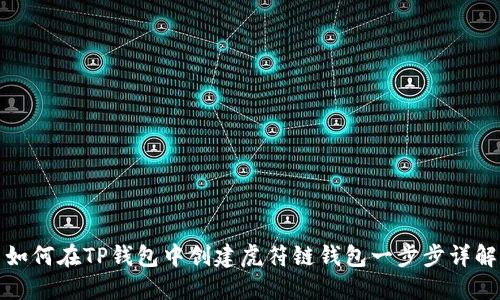 如何在TP钱包中创建虎符链钱包一步步详解