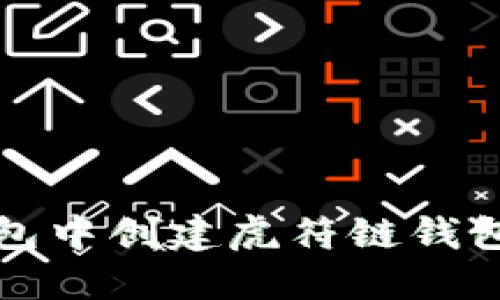 如何在TP钱包中创建虎符链钱包一步步详解