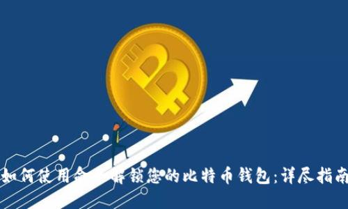 如何使用命令解锁您的比特币钱包：详尽指南