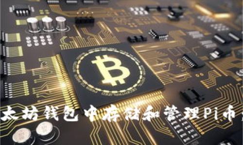 如何在以太坊钱包中存储和管理Pi币：全面指南
