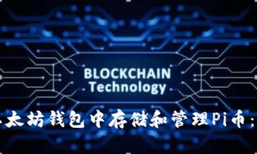 如何在以太坊钱包中存储和管理Pi币：全面指南