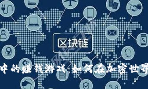TP钱包中的赚钱游戏：如何在加密世界中获利