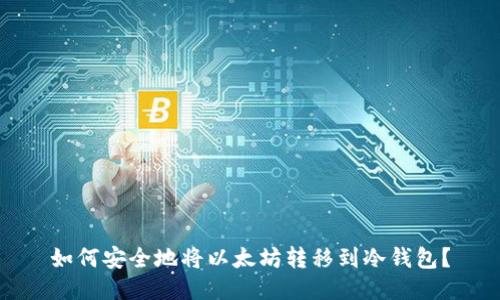 如何安全地将以太坊转移到冷钱包？