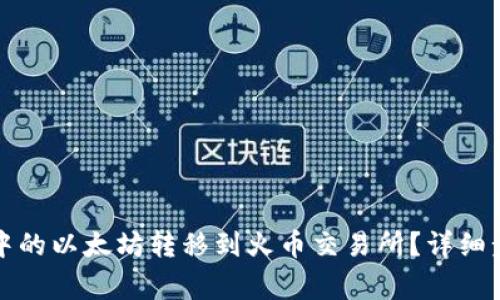 如何将TP钱包中的以太坊转移到火币交易所？详细步骤与注意事项