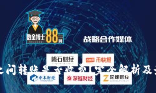 TP钱包之间转账是否收费？完全解析及最佳实践