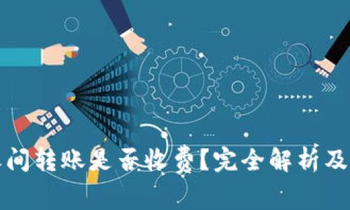 TP钱包之间转账是否收费？完全解析及最佳实践