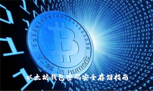以太坊钱包密码安全存储指南