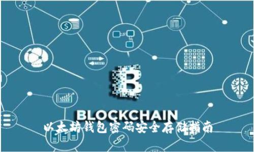 以太坊钱包密码安全存储指南