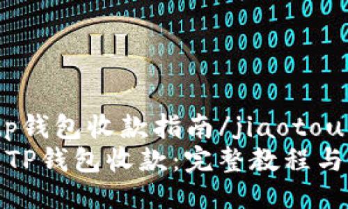 jiaotoutp钱包收款指南/jiaotou
如何通过TP钱包收款：完整教程与实用技巧