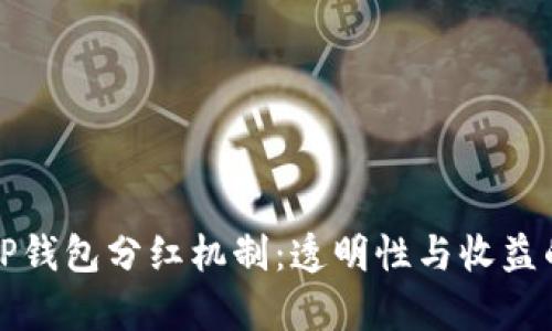 深入解析TP钱包分红机制：透明性与收益的双重保障
