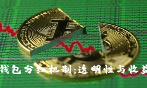 深入解析TP钱包分红机制：透明性与收益的双重保障