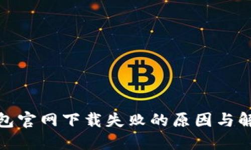 : TP钱包官网下载失败的原因与解决方案