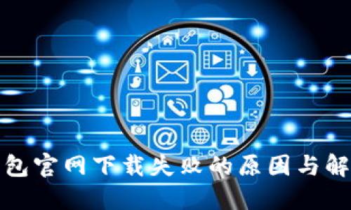 : TP钱包官网下载失败的原因与解决方案