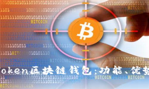 : 深入解析K.Token区块链钱包：功能、优势与安全性评估