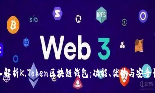 : 深入解析K.Token区块链钱包：功能、优势与安全性评估