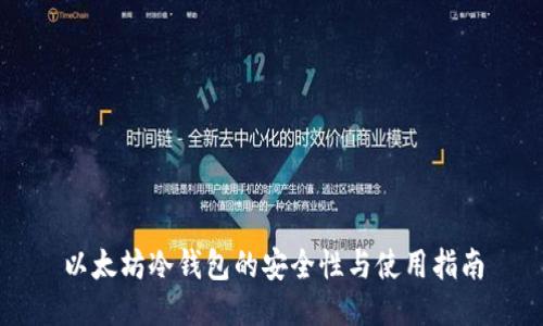 以太坊冷钱包的安全性与使用指南