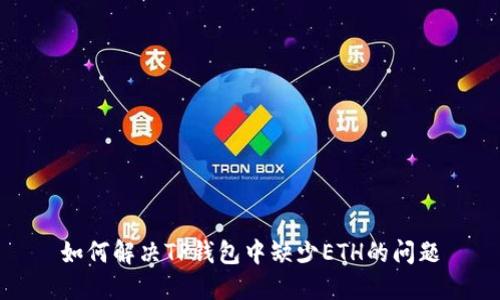 如何解决TP钱包中缺少ETH的问题