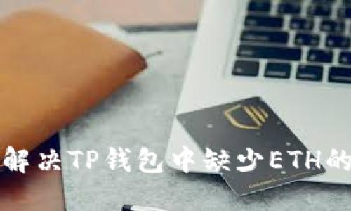 如何解决TP钱包中缺少ETH的问题