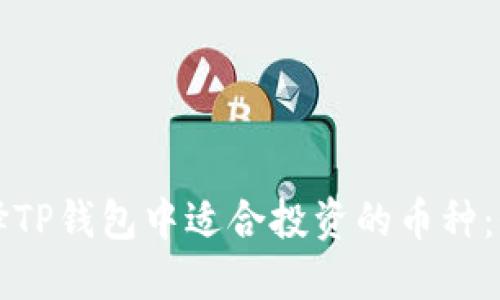 如何选择TP钱包中适合投资的币种：全面指南