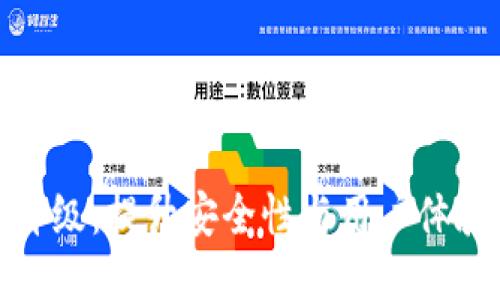比特币钱包升级：提升安全性与用户体验的必要措施