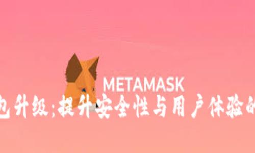 比特币钱包升级：提升安全性与用户体验的必要措施