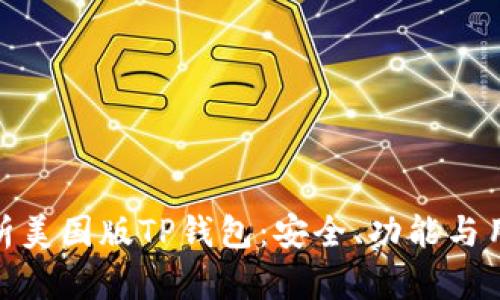 全面解析美国版TP钱包：安全、功能与用户体验