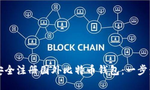 如何安全注册国外比特币钱包：一步步指南