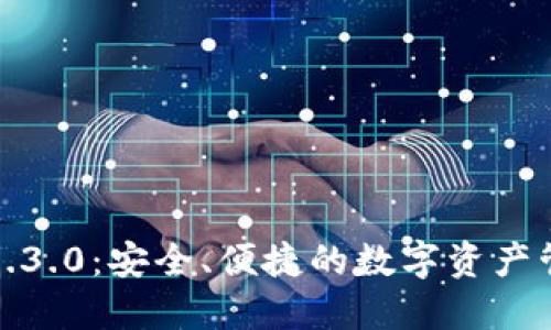 TP钱包下载1.3.0：安全、便捷的数字资产管理解决方案