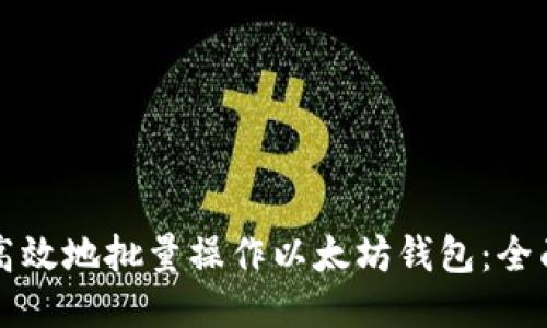 如何高效地批量操作以太坊钱包：全面指南