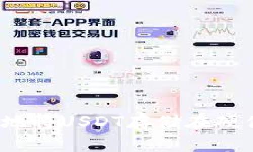 如何安全地将USDT存储在硬件钱包中？