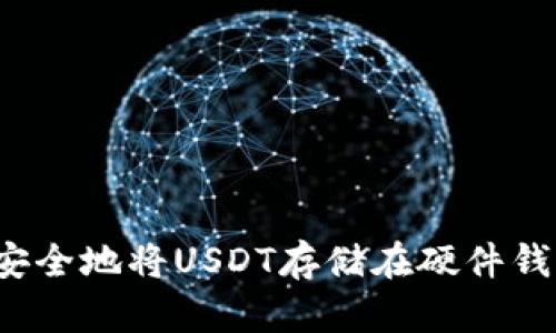 如何安全地将USDT存储在硬件钱包中？