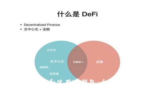 如何下载和使用TP钱包：全方位指南