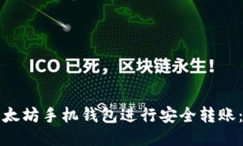 如何使用以太坊手机钱包进行安全转账：全方位指南