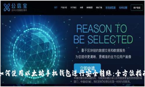 如何使用以太坊手机钱包进行安全转账：全方位指南