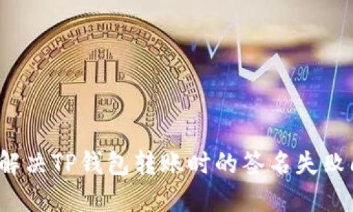 如何解决TP钱包转账时的签名失败问题？