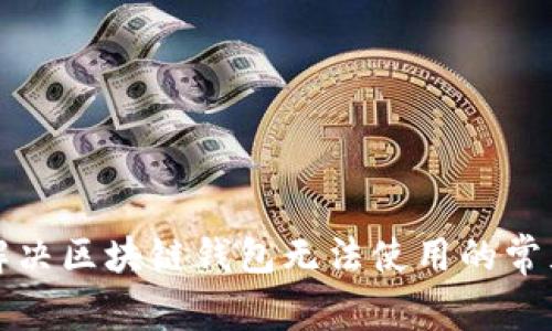 如何解决区块链钱包无法使用的常见问题