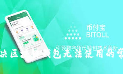 如何解决区块链钱包无法使用的常见问题